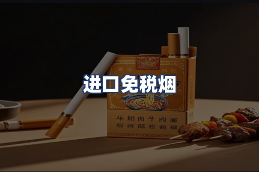 进口免税烟